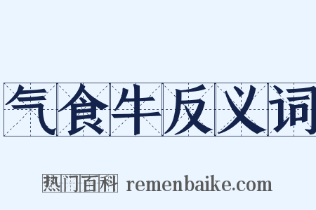 气食牛反义词是什么意思的图片